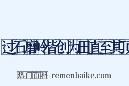 过石磨岭皆创为田直至其顶是什么意思的图片